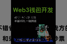 比特派私钥备份  让用户不错省心存储和惩处我方的数字钞票