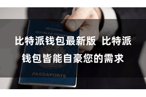 比特派钱包最新版  比特派钱包皆能自豪您的需求