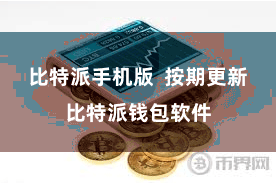 比特派手机版  按期更新比特派钱包软件