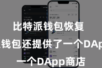 比特派钱包恢复  比特派钱包还提供了一个DApp商店