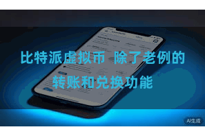 比特派虚拟币  除了老例的转账和兑换功能