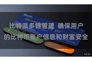比特派多链管理  确保用户的比特币账户信息和财富安全