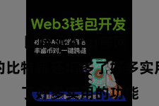 比特派App官网  新版块的比特派还增多了好多实用的功能