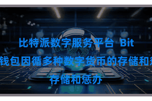 比特派数字服务平台  Bitpie钱包因循多种数字货币的存储和惩办