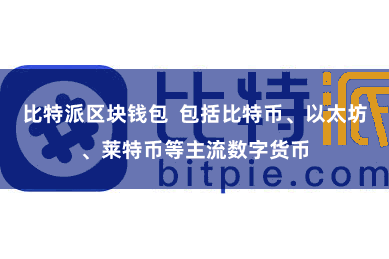 比特派区块钱包  包括比特币、以太坊、莱特币等主流数字货币