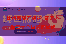 比特派资产保护  请务必诞生一个巨大的密码