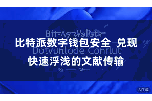 比特派数字钱包安全  兑现快速浮浅的文献传输