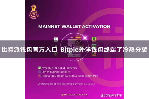 比特派钱包官方入口  Bitpie外洋钱包终端了冷热分裂