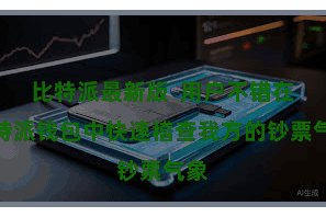 比特派最新版  用户不错在比特派钱包中快速稽查我方的钞票气象