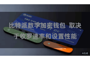 比特派数字加密钱包  取决于收罗速率和设置性能