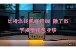 比特派钱包客户端  除了数字货币钱包业绩