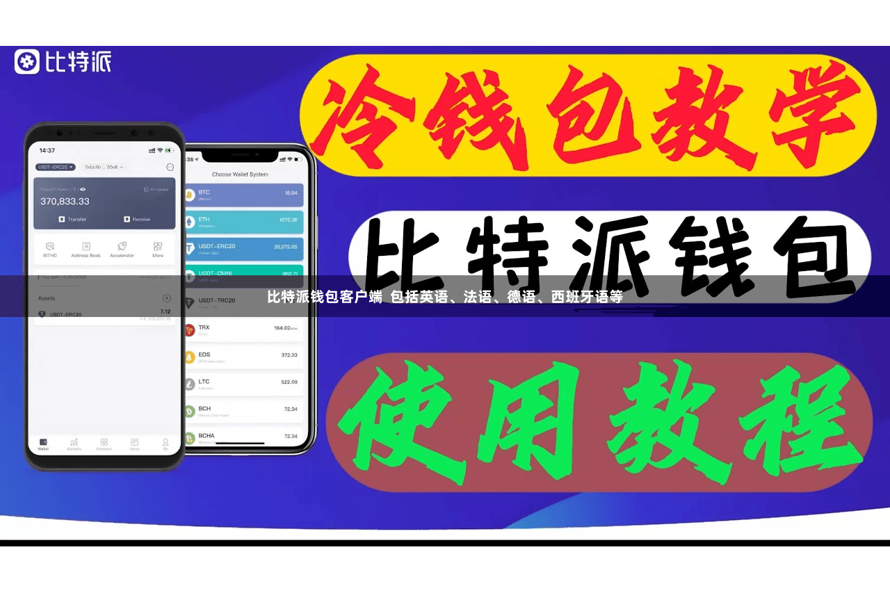 比特派钱包客户端  包括英语、法语、德语、西班牙语等