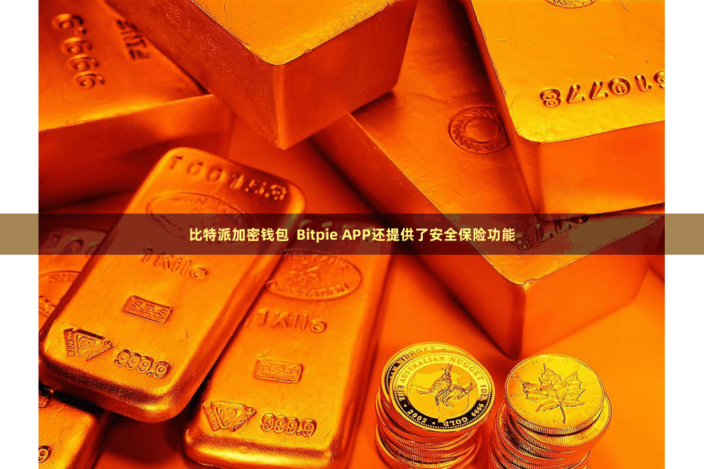 比特派加密钱包  Bitpie APP还提供了安全保险功能