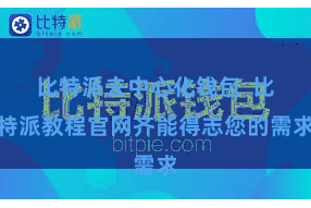 比特派去中心化钱包  比特派教程官网齐能得志您的需求