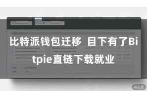 比特派钱包迁移  目下有了Bitpie直链下载就业