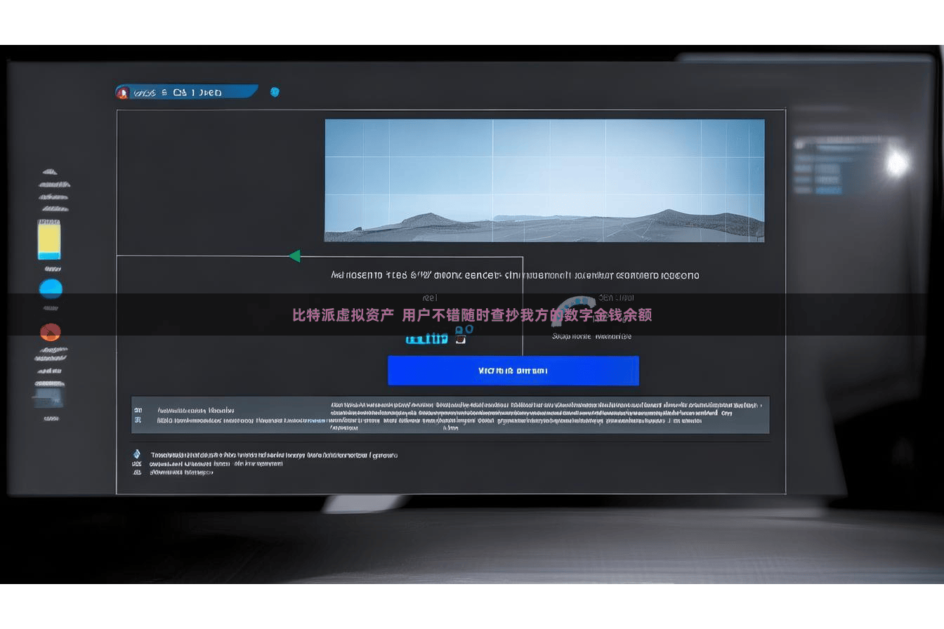 比特派虚拟资产  用户不错随时查抄我方的数字金钱余额