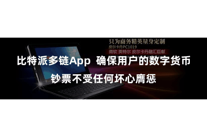 比特派多链App  确保用户的数字货币钞票不受任何坏心膺惩