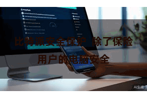 比特派安全保护  除了保险用户的电脑安全