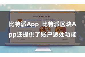 比特派App  比特派区块App还提供了账户惩处功能