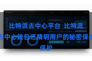 比特派去中心平台  比特派去中心钱包还精明用户的秘密保护