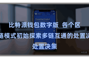 比特派钱包数字版  各个区块链模式初始探索多链互通的处置决策