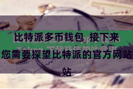 比特派多币钱包  接下来您需要探望比特派的官方网站