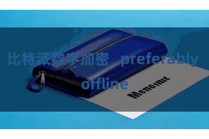 比特派数字加密   preferably offline