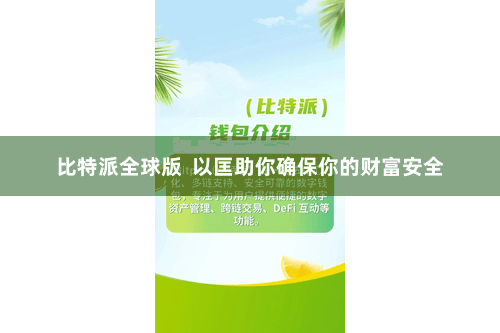 比特派全球版  以匡助你确保你的财富安全