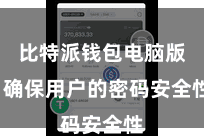 比特派钱包电脑版  确保用户的密码安全性