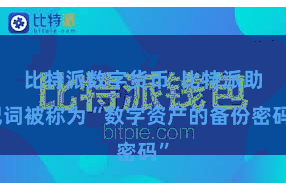 比特派数字货币  比特派助记词被称为“数字资产的备份密码”