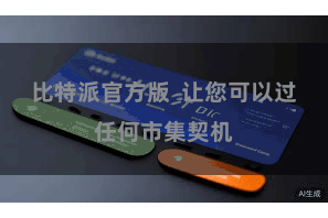 比特派官方版  让您可以过任何市集契机