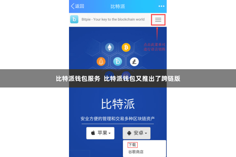 比特派钱包服务  比特派钱包又推出了跨链版
