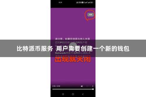 比特派币服务  用户需要创建一个新的钱包