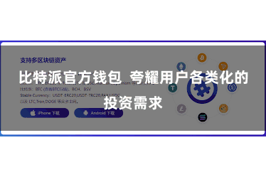 比特派官方钱包  夸耀用户各类化的投资需求