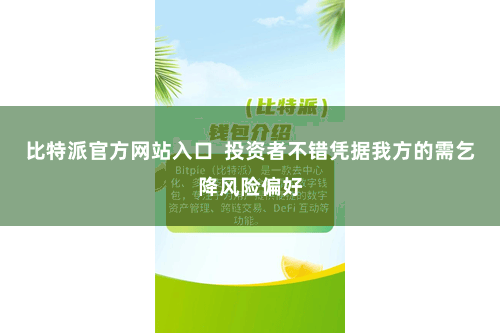 比特派官方网站入口  投资者不错凭据我方的需乞降风险偏好