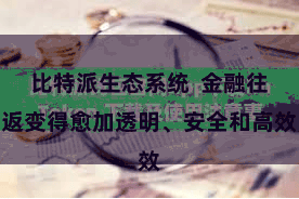 比特派生态系统  金融往返变得愈加透明、安全和高效