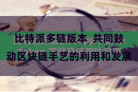 比特派多链版本  共同鼓动区块链手艺的利用和发展