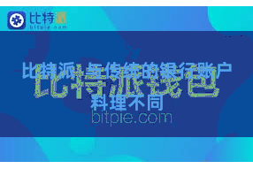 比特派  与传统的银行账户料理不同