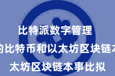 比特派数字管理  与传统的比特币和以太坊区块链本事比拟