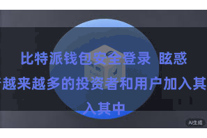 比特派钱包安全登录  眩惑着越来越多的投资者和用户加入其中