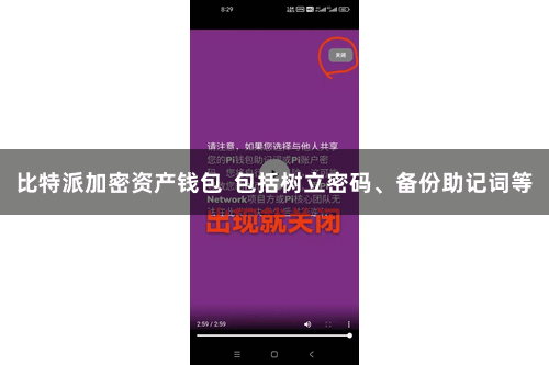 比特派加密资产钱包  包括树立密码、备份助记词等