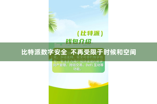 比特派数字安全  不再受限于时候和空间
