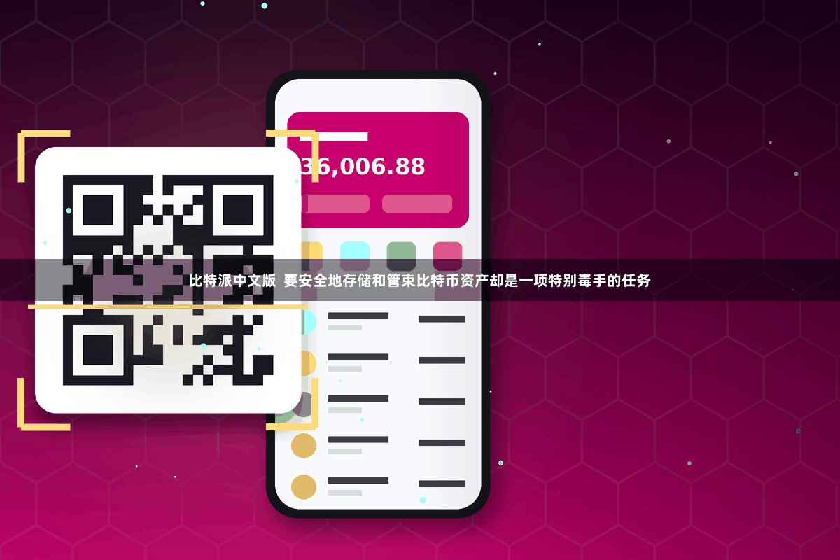 比特派中文版  要安全地存储和管束比特币资产却是一项特别毒手的任务