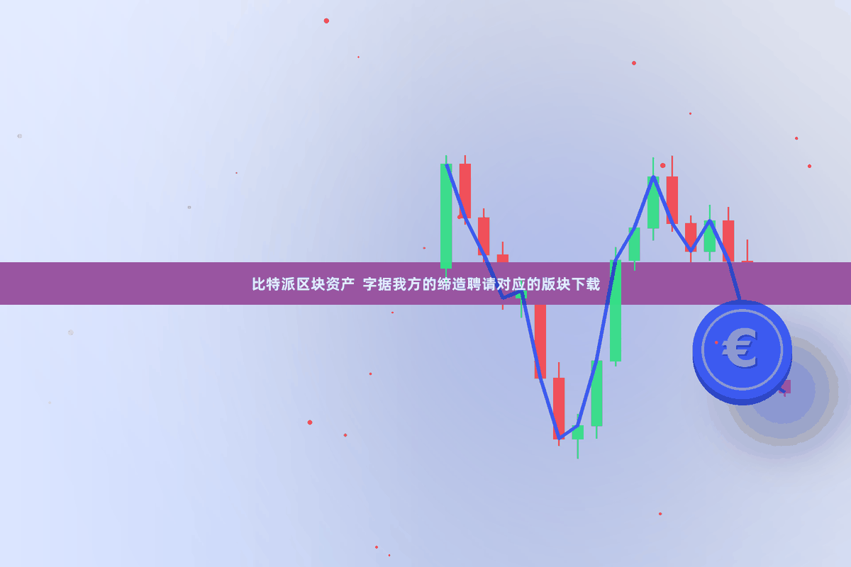 比特派区块资产  字据我方的缔造聘请对应的版块下载