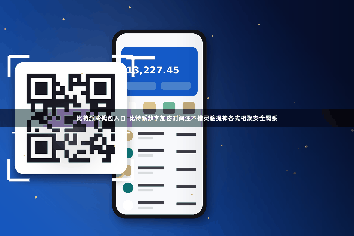 比特派冷钱包入口  比特派数字加密时间还不错灵验提神各式相聚安全羁系